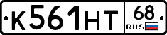 К561НТ68 - 