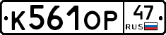 К561ОР47 - 