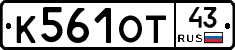 К561ОТ43 - 