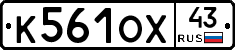 К561ОХ43 - 