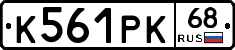 К561РК68 - 