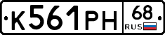 К561РН68 - 