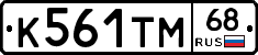 К561ТМ68 - 