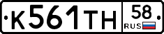 К561ТН58 - 