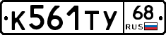 К561ТУ68 - 