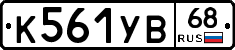К561УВ68 - 