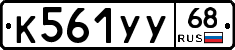 К561УУ68 - 