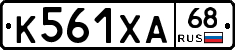 К561ХА68 - 