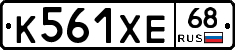 К561ХЕ68 - 