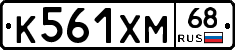 К561ХМ68 - 
