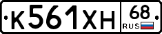 К561ХН68 - 