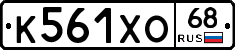 К561ХО68 - 