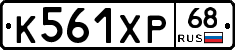 К561ХР68 - 