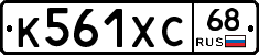 К561ХС68 - 