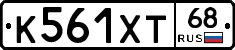 К561ХТ68 - 