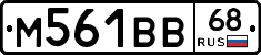 М561ВВ68 - 