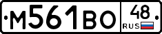 М561ВО48 - 