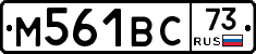 М561ВС73 - 