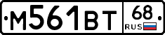 М561ВТ68 - 