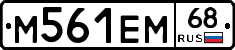 М561ЕМ68 - 
