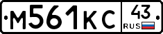 М561КС43 - 