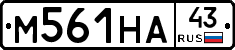 М561НА43 - 