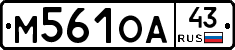 М561ОА43 - 