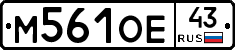 М561ОЕ43 - 