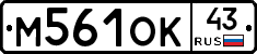 М561ОК43 - 