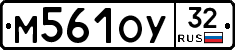 М561ОУ32 - 