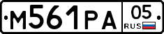 М561РА05 - 