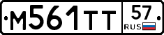 М561ТТ57 - 
