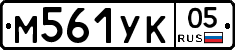 М561УК05 - 