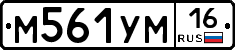 М561УМ16 - 