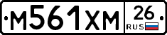 М561ХМ26 - 
