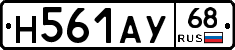 Н561АУ68 - 