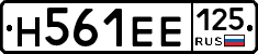 Н561ЕЕ125 - 
