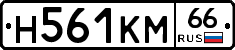 Н561КМ66 - 