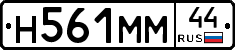 Н561ММ44 - 