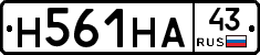 Н561НА43 - 