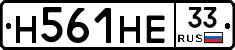 Н561НЕ33 - 