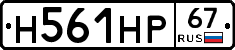 Н561НР67 - 