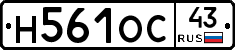 Н561ОС43 - 