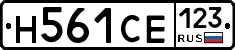 Н561СЕ123 - 