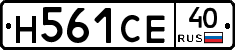 Н561СЕ40 - 