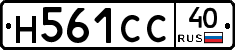 Н561СС40 - 