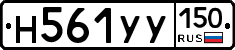 Н561УУ150 - 