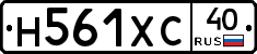 Н561ХС40 - 