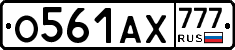 О561АХ777 - 