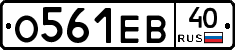 О561ЕВ40 - 